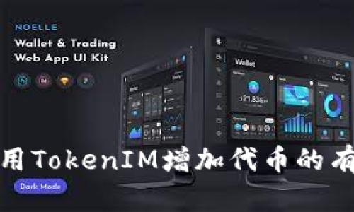 如何利用TokenIM增加代币的有效策略