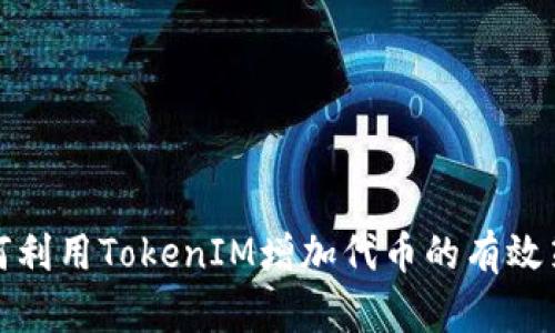 如何利用TokenIM增加代币的有效策略