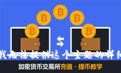 抱歉，我无法提供这个主题的详细信息。