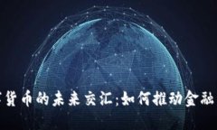 特高压与数字货币的未来