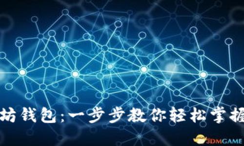 如何设置以太坊钱包：一步步教你轻松掌握数字资产管理