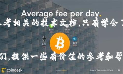   如何快速找到正确的 Tokenim 转账地址：大小写问题完全解决 / 

 guanjianci Tokenim, 转账地址, 加密货币, 大小写问题 /guanjianci 

引言
在加密货币的世界里，安全与准确性是至关重要的。对于新手来说，了解 Tokenim 及其转账地址的运用甚至大小写问题，可能会让人感到困惑。实际上，支付地址的书写形式对成功转账至关重要。本文将深入探讨 Tokenim 转账地址的特点，尤其是大小写问题，并为用户提供一些实用建议。

Tokenim 转账地址的构成
Tokenim 的转账地址通常由一串字母和数字组成，形式上类似于传统银行账号。然而，与传统银行账号不同的是，Tokenim 的转账地址对大小写非常敏感。每个字符都必须严格遵循相应的大小写规则，否则可能导致转账失败或资产丢失。

大小写问题带来的困惑
在许多情况下，用户在输入地址时容易忽略大小写。例如，在输入时，可能因为某种原因将大写字母误打成小写，或者相反。这种小小的错误可能会成为一场无妄之灾！正如老话所说：“一失足成千古恨。” 因此，特别提醒用户在输入时务必仔细核对地址的每一个字符。

如何确保转账地址无误
想要保证转账地址的正确性，可以通过以下几个步骤来避免因大小写问题导致的麻烦：
ul
    listrong复制粘贴：/strong尽量使用复制粘贴功能，避免手动输入引发的错误。/li
    listrong二次核对：/strong在进行转账前，确认地址的核对至少两次。/li
    listrong使用二维码：/strong如果钱包支持，可以通过扫描二维码来获取地址，这样就避免了大小写出现错误的可能性。/li
/ul

大小写的影响
多数加密货币钱包在生成地址时，会自动处理大小写问题，但用户在转账时必须保持一致。某些情况下，因为用户输入的不一致，可能会使得转账地址变得无效。例如，如果原本的地址包含字符“A”，而用户输入成了“小写的a”，那就会产生问题，这就如同“月亮和地球之间的距离”——看似小问题，实则大影响！

关于 Tokenim 的安全性
在进行任何形式的加密货币交易时，确保系统的安全性尤为重要。使用官方钱包并保持软件更新，可以帮助用户规避一些潜在的安全问题。同时，用户也要注意不要轻信陌生人的转账地址，确保对方的地址是经过核实的。

总结
在 Tokenim 的使用中，转账地址的大小写问题虽小，但其影响却是巨大的。只有在保证地址的完整性和正确性后，才能顺利完成每一次转账。希望通过本文的介绍，能够帮助到广大用户，让他们在 Tokenim 的世界里游刃有余。

文化的警示与借鉴
在中国文化中，有一句俗话：“只要功夫下得深，铁杵磨成针。”这恰如其分地反映了在进行加密货币交易时应持有的态度。在这条充满变数的道路上，用户若能持之以恒，谨小慎微，必能在加密世界中驶向成功的彼岸！

阅读建议
希望读者在操作过程中可以根据自身经验，不断完善自己的转账技巧。如果在操作中遇到困难，可以找一些专业的加密货币社区求助，或参考相关的技术文档。只有学会了如何去认真的对待每一笔交易，你的加密货币之旅才能更加顺利。

结尾寄语
在数字时代，加密货币的流行让很多人开拓了投资的视野，但同时也伴随着许多风险。希望这篇文章能为正在经历 Tokenim 转账的朋友们，提供一些有价值的参考和帮助。愿每一位用户在探索加密领域的过程中，都能获得满意的结果，实现财富增长!