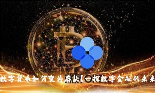 央行数字货币如何变为存款？一探数字金融的未来之路