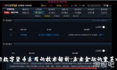 央行数字货币采用的技术