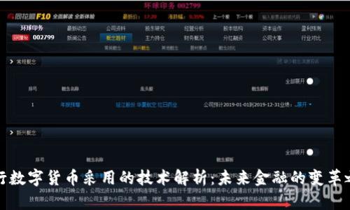 央行数字货币采用的技术解析：未来金融的变革之路