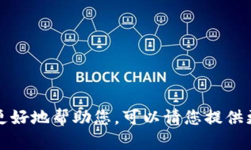 “Tokenim” 可能是指一种与加密货币、区块链或数字资产相关的术语，但由于没有具体背景信息，难以给出明确的解释。为了更好地帮助您，可以请您提供更多上下文？比如，您是想了解 Tokenim 相关的技术、应用、投资，还是有什么特定的问题？这样我可以为您提供更准确的信息。