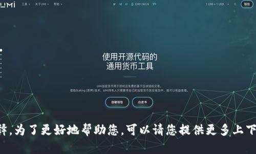 “Tokenim” 可能是指一种与加密货币、区块链或数字资产相关的术语，但由于没有具体背景信息，难以给出明确的解释。为了更好地帮助您，可以请您提供更多上下文？比如，您是想了解 Tokenim 相关的技术、应用、投资，还是有什么特定的问题？这样我可以为您提供更准确的信息。