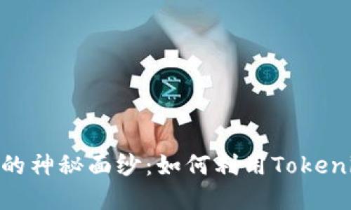 揭开Tokenim与以太坊的神秘面纱：如何利用Tokenim在以太坊上获取利益