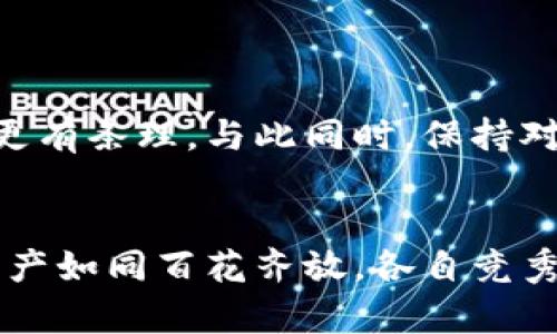 baioti如何实现以太坊钱包分身：你的数字资产安全指南/baioti

以太坊, 钱包分身, 数字资产安全, 加密货币/guanjianci

引言：数字时代的资产管理
在这个数字化飞速发展的时代，越来越多的人开始关注加密货币和数字资产。以太坊作为一种流行的区块链平台，其钱包的使用愈发频繁。伴随着以太坊钱包的广泛应用，钱包分身的概念逐渐进入人们的视野。那么，什么是以太坊钱包分身？它对你的数字资产安全吗？本文将为你详细解答这些问题，并分享一些实用的技巧和建议。

一、以太坊钱包分身的概念
以太坊钱包分身，简单来说，就是在安全的前提下，将你的以太坊钱包内容分散到多个钱包中进行管理。这一做法不仅可以增强你的资产安全性，也为你提供了更好的资产管理方案。例如，假设你有一个存储大量ETH的主钱包，同时你可以选择创建多个次级钱包，用于日常小额交易或其他功能使用。这就像是“分散风险，集中收益”的投资策略。

二、为何需要钱包分身
在金融市场中，“不要把所有的鸡蛋放在一个篮子里”是个众所周知的谚语。在加密货币领域，这一原则同样适用。钱包分身的几大好处包括：
ul
listrong增强安全性：/strong如果你的主钱包被盗或丢失，次级钱包中的资金可以为你提供一定的保障。不同钱包间的资金隔离机制有效降低了单点风险。/li
listrong管理便利：/strong通过将资产按照用途进行分类管理，例如日常交易、长期投资等，能使你的资产管理更加清晰有序。/li
listrong灵活性：/strong在进行交易时，你可以根据不同需要，选择相应的钱包发起转账，降低了操作复杂度。/li
/ul

三、如何实现以太坊钱包分身
在了解了钱包分身的意义后，接下来我们将介绍如何在实际操作中实现这一功能。

h41. 创建多个以太坊钱包/h4
首先，你需要选择一种以太坊钱包（如硬件钱包、软件钱包或在线钱包），并根据需求创建多个钱包。可以使用一些主流的数字钱包服务，比如MetaMask、MyEtherWallet、Ledger等。不同的钱包间的安全性、易用性有所区别，需根据自己的实际需要进行选择。

h42. 妥善保存助记词和私钥/h4
在创建每个钱包时，你会被提供助记词和私钥。这些信息是你访问和管理钱包的唯一凭证，丢失后将无法恢复资金。可以考虑将助记词和私钥打印出来并保存在一个安全的地方，或者使用密码管理工具来加密保存。

h43. 资金划分与管理策略/h4
确定好每个钱包的用途后，你可以将资金按照不同比例进行划分。例如，80%的资产放在安全的钱包中，20%的资产用于日常花费和投资。这样以来，在购买、交易或投资时，可以更方便地管理资金。

四、以太坊钱包分身的最佳实践
在实际使用中，以下一些最佳实践能帮助你更高效地管理以太坊钱包：

h41. 定期检查安全性/h4
定期检查你的钱包安全性，确保没有可疑活动出现。如果发现任何异常，及时更改密码和助记词。

h42. 使用硬件钱包进行长线投资/h4
对于长期持有的资产，建议使用硬件钱包存储，这算得上一种“未雨绸缪”的策略。硬件钱包相较于软件钱包，具备更高的安全性。

h43. 了解如何恢复钱包/h4
熟知每个钱包的恢复步骤，以便在丢失设备或助记词的情况下，能够快速恢复你的资产。

五、文化智慧与资产管理
古语有云，“一日之计在于晨”，“钱财应有计划，才能永享安宁”。在数字资产的管理中，这一智慧同样适用。合理规划你的钱包分身，不仅能提升安全性，还能让你的财务更有条理。与此同时，保持对市场的敏感，及时调整资产配置，才能在加密货币的浪潮中立于不败之地。

结论：智慧管理数字资产
在快速发展的数字经济背景下，掌握以太坊钱包分身的技巧，能够让你的数字资产管理更加科学与安全。通过分身、分类和系统化管理，不仅能降低风险，也能让你的资产如同百花齐放，各自竞秀。无论你是加密货币的初学者，还是资深玩家，时刻关注安全与便捷，才能在这一新兴领域里立足。希望每位读者都能在数字资产的世界里，如鱼得水，获得理想的回报！