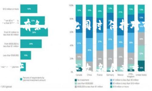 baioti如何实现以太坊钱包分身：你的数字资产安全指南/baioti

以太坊, 钱包分身, 数字资产安全, 加密货币/guanjianci

引言：数字时代的资产管理
在这个数字化飞速发展的时代，越来越多的人开始关注加密货币和数字资产。以太坊作为一种流行的区块链平台，其钱包的使用愈发频繁。伴随着以太坊钱包的广泛应用，钱包分身的概念逐渐进入人们的视野。那么，什么是以太坊钱包分身？它对你的数字资产安全吗？本文将为你详细解答这些问题，并分享一些实用的技巧和建议。

一、以太坊钱包分身的概念
以太坊钱包分身，简单来说，就是在安全的前提下，将你的以太坊钱包内容分散到多个钱包中进行管理。这一做法不仅可以增强你的资产安全性，也为你提供了更好的资产管理方案。例如，假设你有一个存储大量ETH的主钱包，同时你可以选择创建多个次级钱包，用于日常小额交易或其他功能使用。这就像是“分散风险，集中收益”的投资策略。

二、为何需要钱包分身
在金融市场中，“不要把所有的鸡蛋放在一个篮子里”是个众所周知的谚语。在加密货币领域，这一原则同样适用。钱包分身的几大好处包括：
ul
listrong增强安全性：/strong如果你的主钱包被盗或丢失，次级钱包中的资金可以为你提供一定的保障。不同钱包间的资金隔离机制有效降低了单点风险。/li
listrong管理便利：/strong通过将资产按照用途进行分类管理，例如日常交易、长期投资等，能使你的资产管理更加清晰有序。/li
listrong灵活性：/strong在进行交易时，你可以根据不同需要，选择相应的钱包发起转账，降低了操作复杂度。/li
/ul

三、如何实现以太坊钱包分身
在了解了钱包分身的意义后，接下来我们将介绍如何在实际操作中实现这一功能。

h41. 创建多个以太坊钱包/h4
首先，你需要选择一种以太坊钱包（如硬件钱包、软件钱包或在线钱包），并根据需求创建多个钱包。可以使用一些主流的数字钱包服务，比如MetaMask、MyEtherWallet、Ledger等。不同的钱包间的安全性、易用性有所区别，需根据自己的实际需要进行选择。

h42. 妥善保存助记词和私钥/h4
在创建每个钱包时，你会被提供助记词和私钥。这些信息是你访问和管理钱包的唯一凭证，丢失后将无法恢复资金。可以考虑将助记词和私钥打印出来并保存在一个安全的地方，或者使用密码管理工具来加密保存。

h43. 资金划分与管理策略/h4
确定好每个钱包的用途后，你可以将资金按照不同比例进行划分。例如，80%的资产放在安全的钱包中，20%的资产用于日常花费和投资。这样以来，在购买、交易或投资时，可以更方便地管理资金。

四、以太坊钱包分身的最佳实践
在实际使用中，以下一些最佳实践能帮助你更高效地管理以太坊钱包：

h41. 定期检查安全性/h4
定期检查你的钱包安全性，确保没有可疑活动出现。如果发现任何异常，及时更改密码和助记词。

h42. 使用硬件钱包进行长线投资/h4
对于长期持有的资产，建议使用硬件钱包存储，这算得上一种“未雨绸缪”的策略。硬件钱包相较于软件钱包，具备更高的安全性。

h43. 了解如何恢复钱包/h4
熟知每个钱包的恢复步骤，以便在丢失设备或助记词的情况下，能够快速恢复你的资产。

五、文化智慧与资产管理
古语有云，“一日之计在于晨”，“钱财应有计划，才能永享安宁”。在数字资产的管理中，这一智慧同样适用。合理规划你的钱包分身，不仅能提升安全性，还能让你的财务更有条理。与此同时，保持对市场的敏感，及时调整资产配置，才能在加密货币的浪潮中立于不败之地。

结论：智慧管理数字资产
在快速发展的数字经济背景下，掌握以太坊钱包分身的技巧，能够让你的数字资产管理更加科学与安全。通过分身、分类和系统化管理，不仅能降低风险，也能让你的资产如同百花齐放，各自竞秀。无论你是加密货币的初学者，还是资深玩家，时刻关注安全与便捷，才能在这一新兴领域里立足。希望每位读者都能在数字资产的世界里，如鱼得水，获得理想的回报！