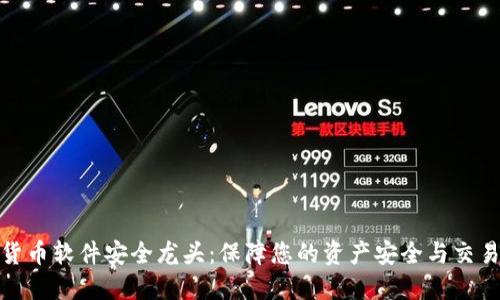 数字货币软件安全龙头：保障您的资产安全与交易便利