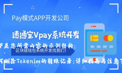 以下是您所需内容的示例结构：

如何删除Tokenim的转账记录：详细指南与注意事项