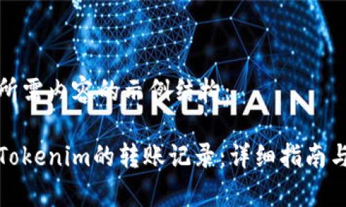 以下是您所需内容的示例结构：

如何删除Tokenim的转账记录：详细指南与注意事项