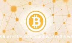 如何解决EOS导入Tokenim后出