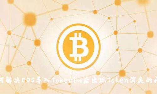 如何解决EOS导入Tokenim后出现Token消失的问题