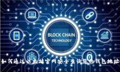 如何通过以太坊官网安全