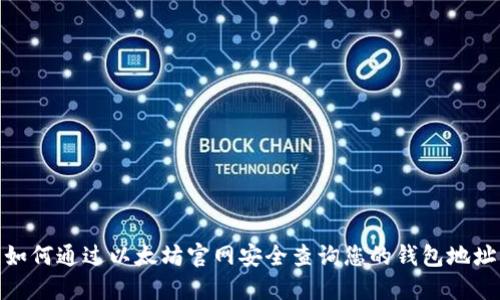 如何通过以太坊官网安全查询您的钱包地址