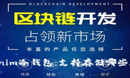 探索Tokenim冷钱包：支持存储哪些加密货币？