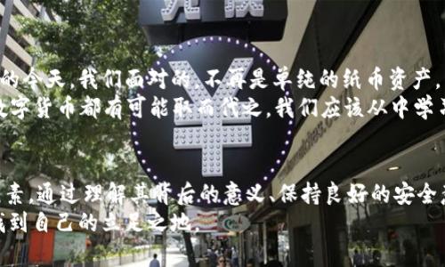 baotit转账明细显示数字货币转出：如何理解与应对/baotit
数字货币, 转账明细, 财务管理, 交易安全/guanjianci

引言：数字货币时代的到来
在当今社会，数字货币已经成为越来越多投资者和普通用户关注的焦点。无论是比特币、以太坊，还是其他新兴的数字资产，它们都以快速的交易速度和相对匿名性吸引着越来越多的人。在这个崭新的经济形态中，转账明细的透明性和准确性显得尤为重要。
然而，很多用户在查看转账明细时，会发现其中显示了“数字货币转出”的信息。这究竟意味着什么？又该如何解读这些数据？作为一个活跃在数字经济时代的网民，了解这些将帮助你更好地管理个人财务，避免不必要的麻烦。

数字货币转账的基本概念
在深入解析“数字货币转出”之前，我们先来看看数字货币转账的基本运作机制。数字货币交易是通过区块链技术实现的，所有的转账记录都会被存储在一个公开的账本上，供所有用户查看。
这其中，“转出”意味着你将数字货币从你的钱包转移到其他用户或平台。因此，若在转账明细中出现相关信息，往往意味着你进行了某项交易或正在进行中的交易。此外，伴随转出的还有可能的手续费，这部分费用由网络的拥堵状态、交易的复杂程度等因素决定。

解析转账明细中的“数字货币转出”信息
在你个人的转账明细中，如果发现了“数字货币转出”的记录，通常会附带一些具体的信息，比如转出金额、转账时间、接收地址等。以下是一些常见的转账明细记录项：
ul
    listrong转出金额：/strong这是你实际转出的数字货币的数量，通常以对应的数字货币单位显示，如BTC、ETH等。/li
    listrong转账时间：/strong每笔转账都有一个时间戳，记录了这笔交易的确切时间。/li
    listrong接收地址：/strong每个数字货币钱包都有一个独特的地址，转账时需要输入对方的钱包地址。/li
    listrong交易ID：/strong这是区块链上每笔交易的唯一标识符，用于追踪这笔交易的状态。/li
/ul
理解这些信息不仅有助于你跟踪自己的交易历史，还能帮助你了解自己的财务状况，做到心中有数。

如何处理意外的数字货币转出记录
然而，在复杂的交易环境中，有时我们会发现一些异常的转账记录。譬如，如果你没有进行过任何数字货币的转出，但却在明细中看到了这样的信息，这显然是一个需要调查的信号。在这个过程中，你可以采取以下几个步骤：
ul
    listrong检查账户安全性：/strong确保你的交易账户和钱包没有被未授权的用户访问。修改密码是第一步。/li
    listrong确认转账详情：/strong仔细查看转账明细，确认是否有事先未经授权的交易。如果发现可疑交易，及时联系平台客服。/li
    listrong咨询专家意见：/strong如有必要，可以寻求专业人士的建议，特别是当涉及到较大金额时。/li
/ul
“一日之计在于晨”，在发现问题时迅速行动是至关重要的。越早处理，越能降低风险。

保证数字货币交易的安全性
为了保障自己的财产安全，用户在进行数字货币交易时应注意以下几点：
ul
    listrong使用强密码：/strong选择难以破解的密码，尽量结合大写字母、数字和特殊字符。/li
    listrong开启双重验证：/strong在你的账户上启用双重验证功能，这是一个额外的安全层，使得即使密码被泄露，账户仍然安全。/li
    listrong定期检查转账记录：/strong养成定期查看转账明细的习惯，及时发现潜在问题。/li
    listrong选择信誉良好的平台：/strong在进行交易时，选择那些在市场上有良好口碑的平台进行交易，这样能够避免大部分的风险。/li
/ul
“小心驶得万年船”，只有做好防范，才能在激烈的市场竞争中立于不败之地。

文化背景与数字货币的未来
在中国文化中，传统上对财务、安全的关切，从古老的“守财奴”思想体现得淋漓尽致。而在数字货币日益普及的今天，我们面对的，不再是单纯的纸币资产，而是一个充满机遇与风险的新领域。
随着技术的不断突破，数字货币的应用范围将会越来越广泛。在未来的商业交易、投资、甚至是日常消费中，数字货币都有可能取而代之。我们应该从中学习，以便更好地适应变化，与时俱进。

总结：做好个人财务管理
总的来说，“数字货币转出”这一记录不仅是个人财务管理的一部分，更是整个数字经济体系中不可或缺的元素。通过理解其背后的意义、保持良好的安全意识和 habits，你将能够在这个快速发展的环境中游刃有余。
未来的路尽管坎坷，但“千里之行，始于足下”，只要我们积极学习、谨慎对待，就一定能在数字货币的浪潮中找到自己的立足之地。