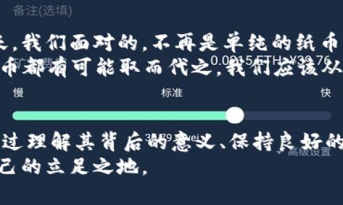 baotit转账明细显示数字货币转出：如何理解与应对/baotit
数字货币, 转账明细, 财务管理, 交易安全/guanjianci

引言：数字货币时代的到来
在当今社会，数字货币已经成为越来越多投资者和普通用户关注的焦点。无论是比特币、以太坊，还是其他新兴的数字资产，它们都以快速的交易速度和相对匿名性吸引着越来越多的人。在这个崭新的经济形态中，转账明细的透明性和准确性显得尤为重要。
然而，很多用户在查看转账明细时，会发现其中显示了“数字货币转出”的信息。这究竟意味着什么？又该如何解读这些数据？作为一个活跃在数字经济时代的网民，了解这些将帮助你更好地管理个人财务，避免不必要的麻烦。

数字货币转账的基本概念
在深入解析“数字货币转出”之前，我们先来看看数字货币转账的基本运作机制。数字货币交易是通过区块链技术实现的，所有的转账记录都会被存储在一个公开的账本上，供所有用户查看。
这其中，“转出”意味着你将数字货币从你的钱包转移到其他用户或平台。因此，若在转账明细中出现相关信息，往往意味着你进行了某项交易或正在进行中的交易。此外，伴随转出的还有可能的手续费，这部分费用由网络的拥堵状态、交易的复杂程度等因素决定。

解析转账明细中的“数字货币转出”信息
在你个人的转账明细中，如果发现了“数字货币转出”的记录，通常会附带一些具体的信息，比如转出金额、转账时间、接收地址等。以下是一些常见的转账明细记录项：
ul
    listrong转出金额：/strong这是你实际转出的数字货币的数量，通常以对应的数字货币单位显示，如BTC、ETH等。/li
    listrong转账时间：/strong每笔转账都有一个时间戳，记录了这笔交易的确切时间。/li
    listrong接收地址：/strong每个数字货币钱包都有一个独特的地址，转账时需要输入对方的钱包地址。/li
    listrong交易ID：/strong这是区块链上每笔交易的唯一标识符，用于追踪这笔交易的状态。/li
/ul
理解这些信息不仅有助于你跟踪自己的交易历史，还能帮助你了解自己的财务状况，做到心中有数。

如何处理意外的数字货币转出记录
然而，在复杂的交易环境中，有时我们会发现一些异常的转账记录。譬如，如果你没有进行过任何数字货币的转出，但却在明细中看到了这样的信息，这显然是一个需要调查的信号。在这个过程中，你可以采取以下几个步骤：
ul
    listrong检查账户安全性：/strong确保你的交易账户和钱包没有被未授权的用户访问。修改密码是第一步。/li
    listrong确认转账详情：/strong仔细查看转账明细，确认是否有事先未经授权的交易。如果发现可疑交易，及时联系平台客服。/li
    listrong咨询专家意见：/strong如有必要，可以寻求专业人士的建议，特别是当涉及到较大金额时。/li
/ul
“一日之计在于晨”，在发现问题时迅速行动是至关重要的。越早处理，越能降低风险。

保证数字货币交易的安全性
为了保障自己的财产安全，用户在进行数字货币交易时应注意以下几点：
ul
    listrong使用强密码：/strong选择难以破解的密码，尽量结合大写字母、数字和特殊字符。/li
    listrong开启双重验证：/strong在你的账户上启用双重验证功能，这是一个额外的安全层，使得即使密码被泄露，账户仍然安全。/li
    listrong定期检查转账记录：/strong养成定期查看转账明细的习惯，及时发现潜在问题。/li
    listrong选择信誉良好的平台：/strong在进行交易时，选择那些在市场上有良好口碑的平台进行交易，这样能够避免大部分的风险。/li
/ul
“小心驶得万年船”，只有做好防范，才能在激烈的市场竞争中立于不败之地。

文化背景与数字货币的未来
在中国文化中，传统上对财务、安全的关切，从古老的“守财奴”思想体现得淋漓尽致。而在数字货币日益普及的今天，我们面对的，不再是单纯的纸币资产，而是一个充满机遇与风险的新领域。
随着技术的不断突破，数字货币的应用范围将会越来越广泛。在未来的商业交易、投资、甚至是日常消费中，数字货币都有可能取而代之。我们应该从中学习，以便更好地适应变化，与时俱进。

总结：做好个人财务管理
总的来说，“数字货币转出”这一记录不仅是个人财务管理的一部分，更是整个数字经济体系中不可或缺的元素。通过理解其背后的意义、保持良好的安全意识和 habits，你将能够在这个快速发展的环境中游刃有余。
未来的路尽管坎坷，但“千里之行，始于足下”，只要我们积极学习、谨慎对待，就一定能在数字货币的浪潮中找到自己的立足之地。