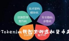 如何判断Tokenim钱包里的虚