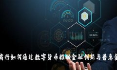 城商行如何通过数字货币