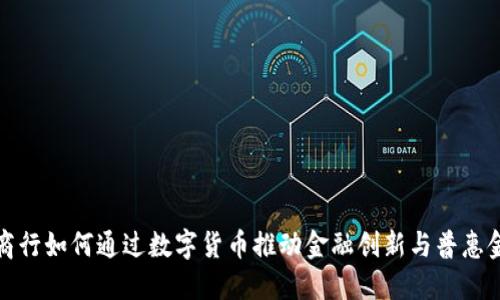城商行如何通过数字货币推动金融创新与普惠金融