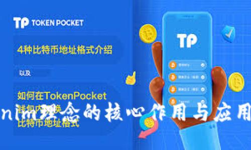 Tokenim理念的核心作用与应用指南
