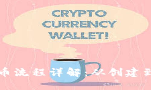 以太坊钱包发币流程详解：从创建到交易的全攻略