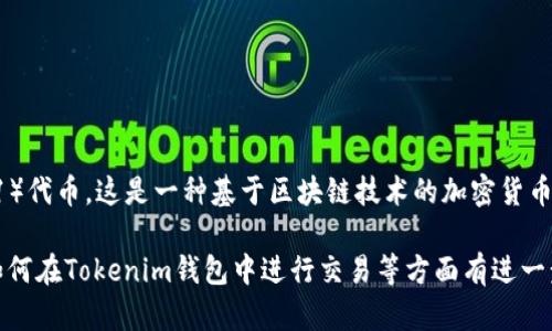 在Tokenim钱包中，