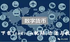 如何轻松下载Tokenim视频：