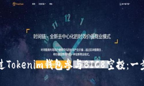 如何通过Tokenim钱包参与BIC8空投：一步步指南