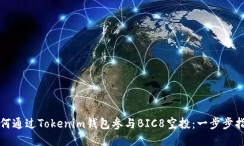 如何通过Tokenim钱包参与BIC8空投：一步步指南