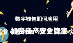 揭秘数字货币基础链的未