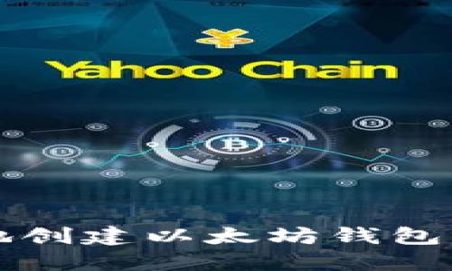 如何安全地创建以太坊钱包的完整指南