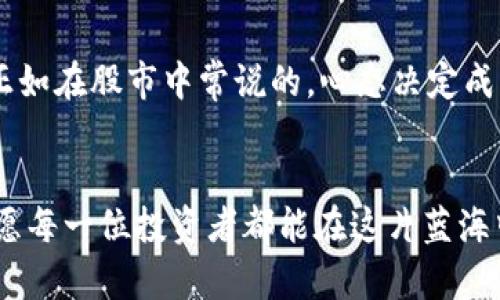   数字货币投资：如何选择优质收益公司？ / 
 guanjianci 数字货币, 投资, 收益, 公司 /guanjianci 

引言
在如今这个数字化飞速发展的时代，数字货币的崛起变得不可抵挡。无论你是资深投资者还是初次尝试的小白，如何选择一个合适的收益公司成为了重中之重。在投资数字货币之前，了解相关的市场信息、公司背景以及投资策略是非常重要的。

数字货币的基本概念
数字货币，是指以数字形式存在的货币，通常是通过加密技术实现的。比特币、以太坊等是领导者，然而，市场上还有数千种不同的币种。格言有云“金无足赤”，投资数字货币同样，需要谨慎行事，精选优质项目。

选择收益公司的关键因素
选择一家投资数字货币的公司，基本上可以从以下几个方面入手：

h4公司背景与声誉/h4
首先，要调查公司的创始团队和管理层的背景和声誉。优秀的团队通常会有丰富的产业经验和良好的业绩记录。可以参考一些知名的财经媒体对其的报道和评价，犹如古人所言“耳听为虚，眼见为实”，多平台的印证将使你更为安心。

h4收益模式/h4
不同的公司会有不同的投资收益模式，有的是通过交易获取收益，有的则是通过挖矿、质押等方式。选择适合自己的收益模式，也是非常重要的一环。正所谓“千人千面”，各人的投资选择基于个体需求。

h4风险评估/h4
数字货币的市场波动性极大，所以评估公司的风险管理能力至关重要。了解公司如何应对市场的不确定性和高波动性，能帮助投资者在风险来临时及时做出反应。俗话说“先谋而后动”，未雨绸缪的准备将让你在动荡中稳稳当当。

成功案例分享
有些数字货币公司在市场中表现突出，如何去学习和借鉴他们的成功之道，乃是每位投资者应追求的目标。例如，某家以太坊基金会，通过其可靠的技术支持和社区基础，在短时间内帮助用户实现了可观的投资回报。他们的一句口号“携手共进，数不胜数”，让无数投资者心向往之。

总结与前景展望
投资数字货币是一项高风险与高收益并存的活动，“一日之计在于晨”，有效的规划提前布局，将能帮助你在数字货币的海洋中乘风破浪，找到属于自己的航道。找到一个优质的收益公司，除了要耐心细致的考察外，还需要结合自身的风险承受能力，合理配置你的投资组合。未来，随着技术的进一步发展和政策的成熟，数字货币市场将更为活跃，投资的机遇与挑战并存，需要我们不断学习和调整策略。

行业动态与未来趋势
随着各国对数字货币的监管日趋严格，未来数字货币市场将如何演变，值得我们持续关注。在这方面，保持信息的敏感性和时效性将是每一位投资者必须具备的素质。社会主义说：“民以食为天”，而效益作为企业之天，只有在国家政策和市场的引导下，企业才能更好前行。

文化视角下的数字货币
从文化的角度来看，数字货币也让我们看到了经济全球化带来的文化融合。中国有句俗话说“陌生人难合伙”，而在数字货币世界里，全球范围的交易和投资让这一现象被打破，营造了一个开放和包容的投资环境。这种文化交融为数字货币的发展注入了新的活力。

投资者心态与教育
不同的投资者在面对市场时，心态各异。而提升自己的投资教育水平，是应对市场波动的有效利器。古人有云“书中自有颜如玉”，通过学习与提高，才能在投资中更具判断力和决策力。正如在股市中常说的，心态决定成败，谨慎投资方能在风云变幻的数字货币市场中找到属于你的明天。

结束语
在数字货币投资的旅程中，没有什么比深入理解和选择合适的收益公司更加关键。随着市场的不断成熟和投资者的经验累积，“一分耕耘，一分收获”的道理在数字货币世界同样适用。愿每一位投资者都能在这片蓝海中找到适合自己的航行方向，驶向更广阔的未来。