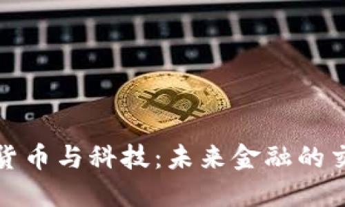 数字货币与科技：未来金融的交汇点