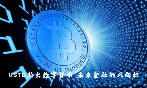 USTD新出数字货币：未来金融的风向标