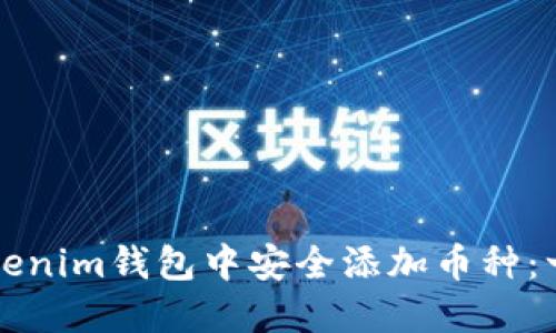 如何在Tokenim钱包中安全添加币种：一步步指导