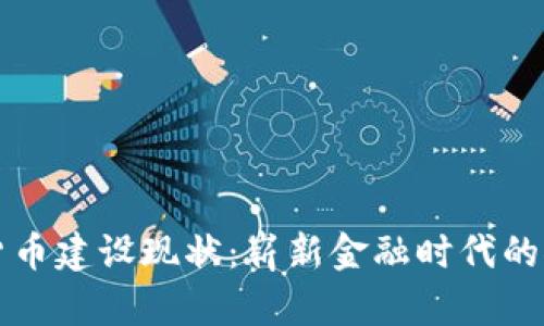 中国数字货币建设现状：崭新金融时代的探索与挑战