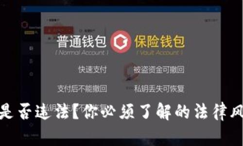 收购数字货币是否违法？你必须了解的法律风险与合规建议
