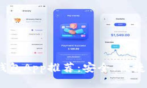 最佳iOS以太坊手机钱包App推荐：安全、便捷的数字资产管理选择