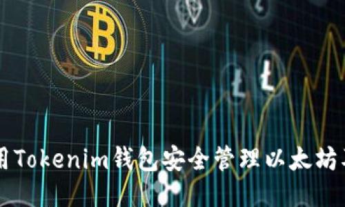 如何使用Tokenim钱包安全管理以太坊及其代币