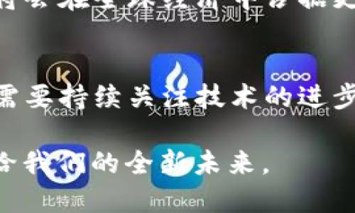 疫情下数字货币体系的崛起与挑战
keywords数字货币, 疫情影响, 经济复苏, 区块链技术/keywords

引言
在全球范围内，疫情的突发如同一场狂风骤雨，快速而猛烈地冲击着各行各业。而在这场风暴中，数字货币体系却展现出了前所未有的韧性与潜力。“一日之计在于晨”，人们对数字货币的关注在疫情期间急剧上升，这不仅是对新技术趋势的追逐，也是对未来经济发展的思考与探索。本文将深入探讨疫情背景下数字货币体系的崛起以及所面临的挑战。

数字货币的概念与背景
数字货币，顾名思义，是以数字形式存在的货币，包括加密货币和法定数字货币。在过去的几年中，尤其是比特币和以太坊等加密货币的迅速崛起，标志着一个新时代的来临。区块链技术作为其核心支撑，具备去中心化、安全性高等优点，受到越来越多国家与机构的关注。

“未雨绸缪”是应对不确定性的智慧。在疫情暴发之前，许多国家已经开始探索数字货币的应用，试图借此提升金融体系的效率，然而疫情的加速让这一进程变得愈发紧迫。

疫情对数字货币的影响
在疫情的冲击下，传统经济模式遭到重创，许多行业受到前所未有的挑战。在这种情况下，数字货币展现出强大的生命力。无论是个人还是企业，数字货币作为一种新型的支付工具，能够快速响应市场需求。

首先，疫情导致的实体店铺关闭和人们居家隔离，促使线上购物和无接触支付的兴起。数字货币凭借其便捷和安全的特性，成为了人们追求的新选择。许多大型电商平台开始支持数字货币支付，为用户提供更多选择。这一变化犹如“无米之炊”，虽然受到许多限制却依然创造出了新的可能性。

数字货币的快速发展
随着人们对数字货币的需求激增，各国政府和金融机构也纷纷加大了对数字货币的投资和研究。许多国家开始探索法定数字货币（CBDC）的发行，以此来提升金融的包容性和效率。

例如，中国的数字人民币(NGC)试点已经在多个城市展开，试图通过这种新型货币来刺激经济复苏。此外，欧洲中央银行（ECB）也在积极研究数字欧元，目的是为了在全球金融体系中保持竞争力。在这一过程中，各国正在形成一种趋势，即利用数字货币来改进现有金融体系，实现在科技与经济发展的双赢局面。

数字货币面临的挑战
然而，随着数字货币的发展，一系列问题和挑战也随之而来。“有其必有因”，数字货币虽然具备众多优点，但也不可避免地面临着技术、安全和监管等方面的挑战。

首先，技术层面上，数字货币的推广需要强大的技术支持，尤其是在区块链技术的稳定性和安全性方面。虽然区块链具有去中心化和不可篡改的优势，但其技术复杂性和能源消耗问题也成为了人们关注的焦点。

其次，安全性问题也不容忽视。近年来，数字货币交易所频繁遭到黑客攻击，导致大量用户资产流失。这让许多人对数字货币的未来产生了怀疑。正如俗语所说：“不怕一万，就怕万一”，安全措施的不足将影响用户的信任度，从而制约数字货币的发展。

此外，监管问题也是数字货币发展道路上的一道坎。各国对数字货币的态度不一，有的国家采取包容态度，而有的则采取严格的监管政策。如何在保护金融稳定与鼓励创新之间寻找平衡，将是各国政府面临的重大考验。

结论
随着疫情的持续发展，数字货币已经成为未来金融体系的一部分，其潜力与挑战并存。随着全球对数字货币的不断探索，我们有理由相信，在不久的将来，数字货币将会在全球经济中占据更加重要的地位。正如“光阴似箭”，在快速变化的时代中，数字货币的未来充满无限可能。

展望未来
未来的数字货币体系将会是一个开放、透明且充满机遇的生态系统。从个人到企业，再到国家，各方都将在这个新金融世界中找到自己的位置。在这个过程中，我们需要持续关注技术的进步、政策的变化以及用户需求的演变。

尽管在这条路上布满荆棘，但只要我们坚持原则、创新探索，未来的数字货币体系必定会像春天的花朵般盛放。“百尺竿头，更进一步”，让我们共同期待数字货币带给我们的全新未来。