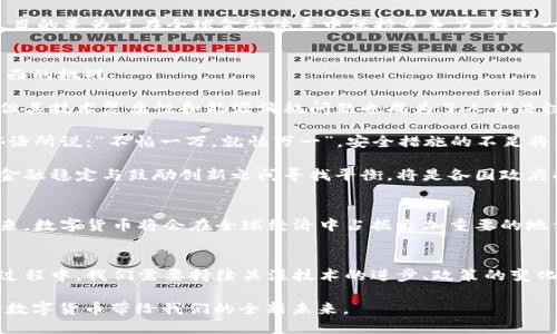 疫情下数字货币体系的崛起与挑战
keywords数字货币, 疫情影响, 经济复苏, 区块链技术/keywords

引言
在全球范围内，疫情的突发如同一场狂风骤雨，快速而猛烈地冲击着各行各业。而在这场风暴中，数字货币体系却展现出了前所未有的韧性与潜力。“一日之计在于晨”，人们对数字货币的关注在疫情期间急剧上升，这不仅是对新技术趋势的追逐，也是对未来经济发展的思考与探索。本文将深入探讨疫情背景下数字货币体系的崛起以及所面临的挑战。

数字货币的概念与背景
数字货币，顾名思义，是以数字形式存在的货币，包括加密货币和法定数字货币。在过去的几年中，尤其是比特币和以太坊等加密货币的迅速崛起，标志着一个新时代的来临。区块链技术作为其核心支撑，具备去中心化、安全性高等优点，受到越来越多国家与机构的关注。

“未雨绸缪”是应对不确定性的智慧。在疫情暴发之前，许多国家已经开始探索数字货币的应用，试图借此提升金融体系的效率，然而疫情的加速让这一进程变得愈发紧迫。

疫情对数字货币的影响
在疫情的冲击下，传统经济模式遭到重创，许多行业受到前所未有的挑战。在这种情况下，数字货币展现出强大的生命力。无论是个人还是企业，数字货币作为一种新型的支付工具，能够快速响应市场需求。

首先，疫情导致的实体店铺关闭和人们居家隔离，促使线上购物和无接触支付的兴起。数字货币凭借其便捷和安全的特性，成为了人们追求的新选择。许多大型电商平台开始支持数字货币支付，为用户提供更多选择。这一变化犹如“无米之炊”，虽然受到许多限制却依然创造出了新的可能性。

数字货币的快速发展
随着人们对数字货币的需求激增，各国政府和金融机构也纷纷加大了对数字货币的投资和研究。许多国家开始探索法定数字货币（CBDC）的发行，以此来提升金融的包容性和效率。

例如，中国的数字人民币(NGC)试点已经在多个城市展开，试图通过这种新型货币来刺激经济复苏。此外，欧洲中央银行（ECB）也在积极研究数字欧元，目的是为了在全球金融体系中保持竞争力。在这一过程中，各国正在形成一种趋势，即利用数字货币来改进现有金融体系，实现在科技与经济发展的双赢局面。

数字货币面临的挑战
然而，随着数字货币的发展，一系列问题和挑战也随之而来。“有其必有因”，数字货币虽然具备众多优点，但也不可避免地面临着技术、安全和监管等方面的挑战。

首先，技术层面上，数字货币的推广需要强大的技术支持，尤其是在区块链技术的稳定性和安全性方面。虽然区块链具有去中心化和不可篡改的优势，但其技术复杂性和能源消耗问题也成为了人们关注的焦点。

其次，安全性问题也不容忽视。近年来，数字货币交易所频繁遭到黑客攻击，导致大量用户资产流失。这让许多人对数字货币的未来产生了怀疑。正如俗语所说：“不怕一万，就怕万一”，安全措施的不足将影响用户的信任度，从而制约数字货币的发展。

此外，监管问题也是数字货币发展道路上的一道坎。各国对数字货币的态度不一，有的国家采取包容态度，而有的则采取严格的监管政策。如何在保护金融稳定与鼓励创新之间寻找平衡，将是各国政府面临的重大考验。

结论
随着疫情的持续发展，数字货币已经成为未来金融体系的一部分，其潜力与挑战并存。随着全球对数字货币的不断探索，我们有理由相信，在不久的将来，数字货币将会在全球经济中占据更加重要的地位。正如“光阴似箭”，在快速变化的时代中，数字货币的未来充满无限可能。

展望未来
未来的数字货币体系将会是一个开放、透明且充满机遇的生态系统。从个人到企业，再到国家，各方都将在这个新金融世界中找到自己的位置。在这个过程中，我们需要持续关注技术的进步、政策的变化以及用户需求的演变。

尽管在这条路上布满荆棘，但只要我们坚持原则、创新探索，未来的数字货币体系必定会像春天的花朵般盛放。“百尺竿头，更进一步”，让我们共同期待数字货币带给我们的全新未来。