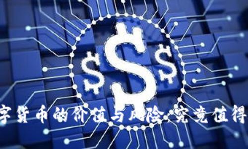 空投数字货币的价值与风险：究竟值得投资吗？