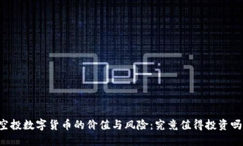 空投数字货币的价值与风险：究竟值得投资吗？