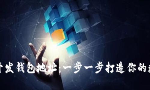 如何在以太坊上开发钱包地址：一步一步打造你的数字资产安全堡垒