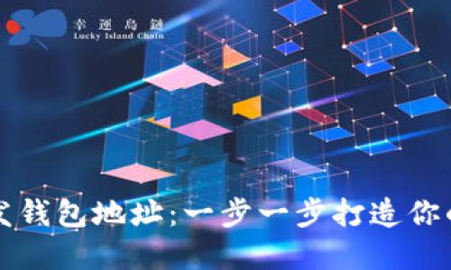 如何在以太坊上开发钱包地址：一步一步打造你的数字资产安全堡垒