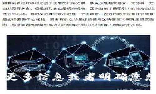 似乎您的请求“tokenim扫码参数”可能需要更多的上下文。Tokenim可能是与某种数字资产、技术或平台相关的名称。请提供更多信息或者明确您想了解的具体内容，比如您是想了解Tokenim的扫码参数在何种场景下使用，还是具体的技术细节，这样我可以更好地帮助您。